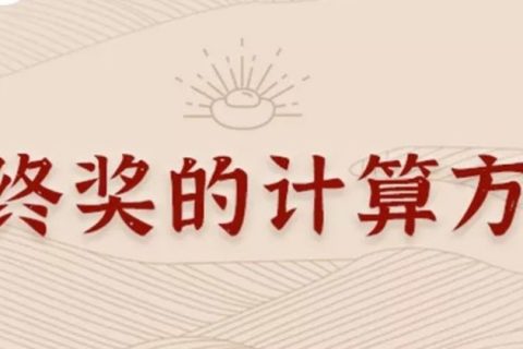 同樣發(fā)6萬，別人交稅60你交6000。單位發(fā)放的年終獎(jiǎng)如何更少交稅？?