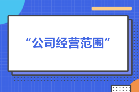 經(jīng)營范圍可以隨意寫嗎？有什么要求？