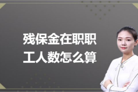 殘保金在職職工人數(shù)怎么計(jì)算？