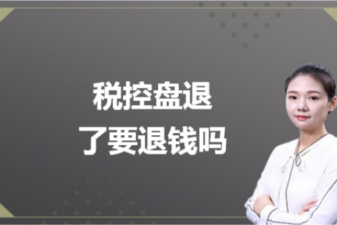 什么是白盤、黑盤？稅控盤不用了，要退錢嗎？
