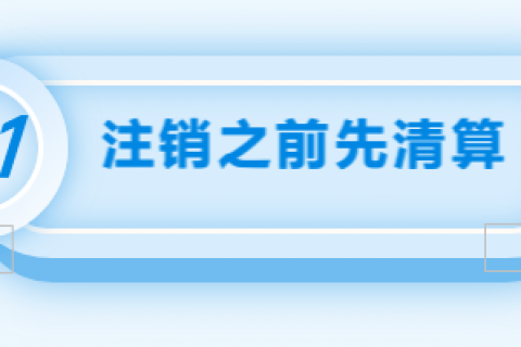 拉薩注銷公司的流程，需要準備的資料、需要前往的部門及注銷周期