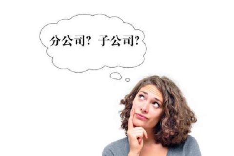 在拉薩注冊公司，是注冊分公司還是子公司？它們的區(qū)別有什么？