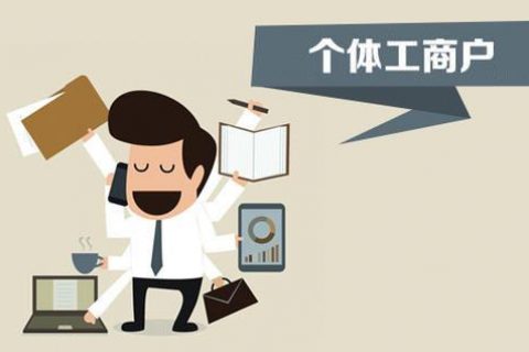 個(gè)體戶、個(gè)人獨(dú)資企業(yè)、有限公司都有什么區(qū)別？注冊時(shí)應(yīng)該怎么選擇？