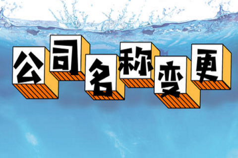 拉薩的公司要變更名稱，整體流程是怎么樣的？