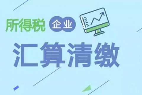注冊在拉薩的分公司，想進行注銷。稅務(wù)注銷時候，是否需要辦理企業(yè)所得稅清算報備？