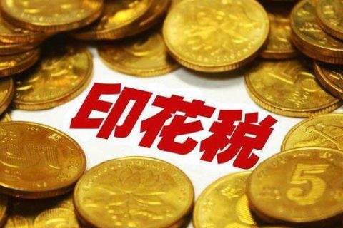 西藏拉薩，沒有購銷合同，要繳印花稅嗎？