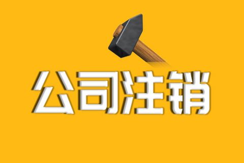 拉薩公司注銷的流程、資料及所需要的時間