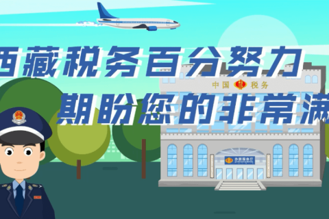 西藏疫情防控稅收優(yōu)惠政策熱點(diǎn)問答（城鄉(xiāng)居民基本養(yǎng)老保險類）第五十期
