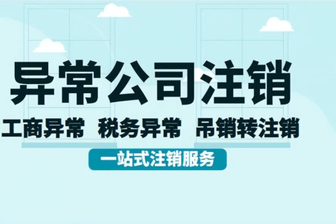 拉薩經(jīng)營異常的公司，可以進行注銷嗎？