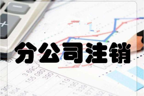 拉薩分公司注銷(xiāo)流程和總公司是一樣的嗎？分公司負(fù)責(zé)人需要到場(chǎng)嗎？