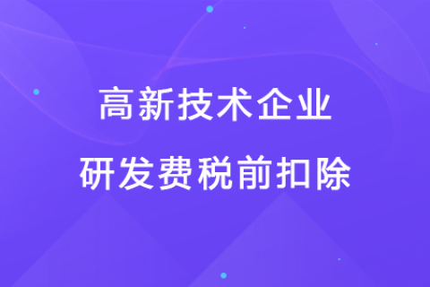 若企業(yè)12月取得高新技術(shù)企業(yè)資格，10月購買的設(shè)備能享受稅前扣除優(yōu)惠嗎？