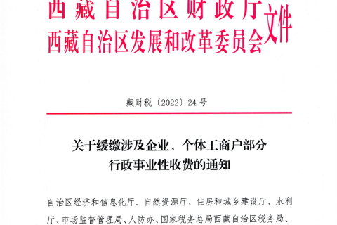 【西藏自治區(qū)】關(guān)于緩繳涉及企業(yè)、個(gè)體工商戶部分行政事業(yè)性收費(fèi)的通知