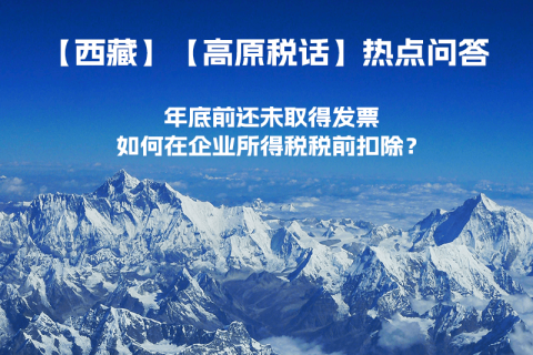 西藏企業(yè)年底前還未取得發(fā)票，如何在企業(yè)所得稅稅前扣除？