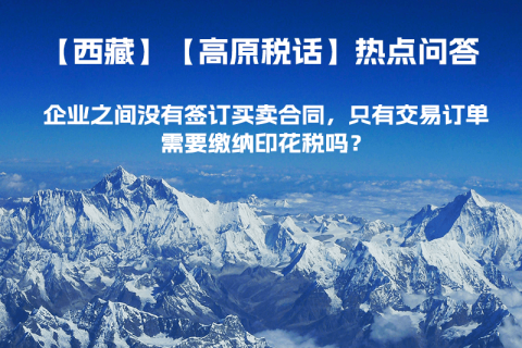 企業(yè)之間沒有簽訂買賣合同，只有交易訂單，需要繳納印花稅嗎？