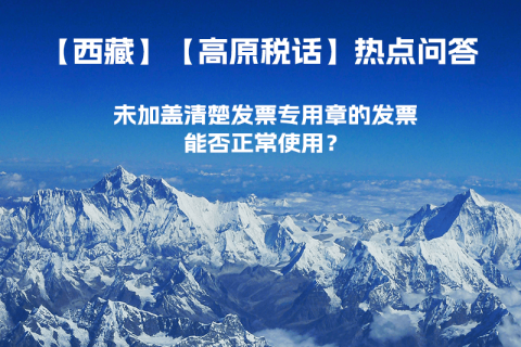 未加蓋清楚發(fā)票專用章的發(fā)票，能否正常使用？