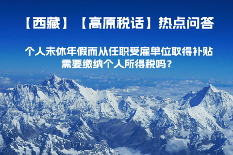 個(gè)人未休年假而從任職受雇單位取得補(bǔ)貼，需要繳納個(gè)人所得稅嗎？