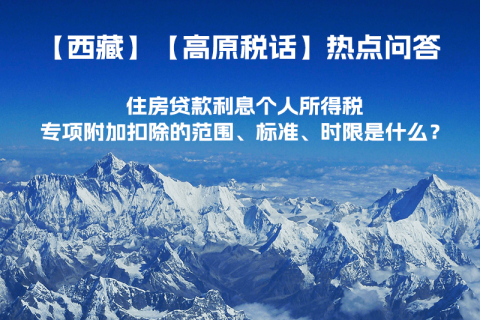 住房貸款利息個人所得稅專項附加扣除的范圍、標(biāo)準(zhǔn)、時限是什么？