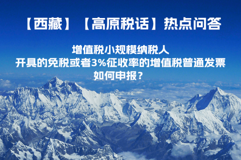 增值稅小規(guī)模納稅人開具的免稅或者3%征收率的增值稅普通發(fā)票如何申報？