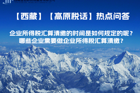 企業(yè)所得稅匯算清繳的時間是如何規(guī)定的呢？哪些企業(yè)需要做企業(yè)所得稅匯算清繳？