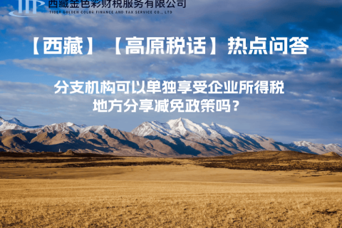 設(shè)立在西藏的分支機(jī)構(gòu)可以單獨(dú)享受企業(yè)所得稅地方分享減免政策嗎？