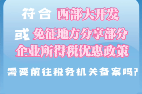 西藏符合西部大開發(fā)或免征地方分享部分企業(yè)所得稅優(yōu)惠政策，需要前往稅務(wù)機(jī)關(guān)備案嗎？