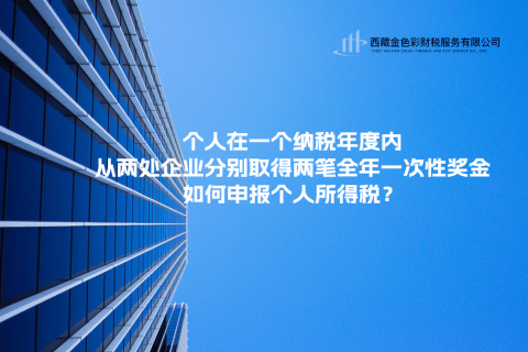 個(gè)人在一個(gè)納稅年度內(nèi)，從兩處企業(yè)分別取得兩筆全年一次性獎(jiǎng)金，如何申報(bào)個(gè)人所得稅？